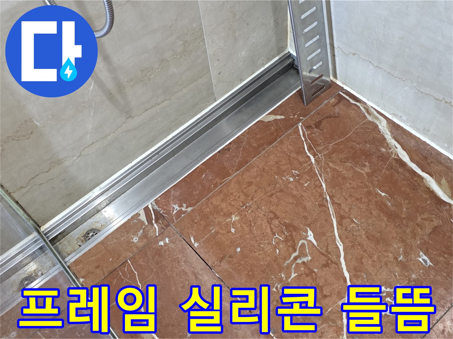 서초구 방배동 샤워부스 프레임 실리콘 들뜸 - 완벽한 실리콘 재시공