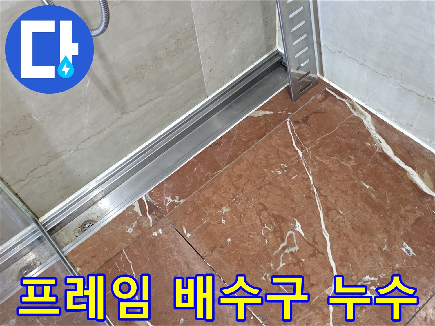 서초구 방배동 샤워부스 하단 프레임과 배수구 주변 누수 - 꼼꼼한 실리콘 시공 및 배수구 점검