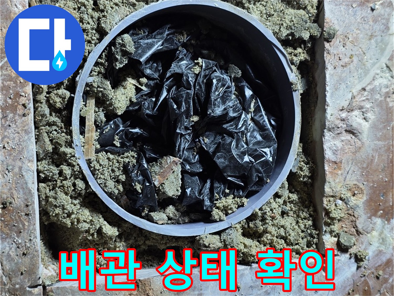 서초구 방배동 판테옹빌라 누수 - 문제 배관 확인 직전