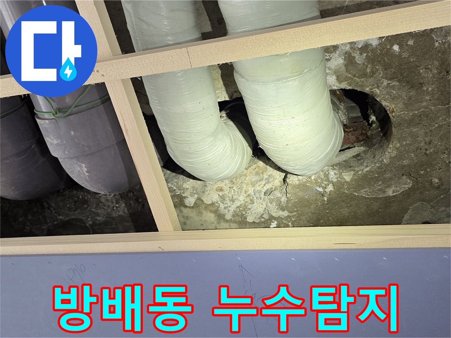 서초구 방배동 판테옹빌라 누수탐지 현장 - 천장 배관 누수 문제 해결 과정