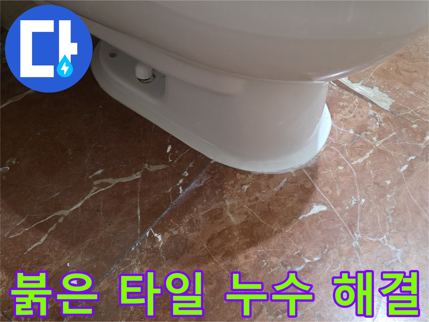 서초구 방배동 판테옹빌라 변기 누수 - 붉은 타일 변기 누수, 완벽하게 해결했습니다!