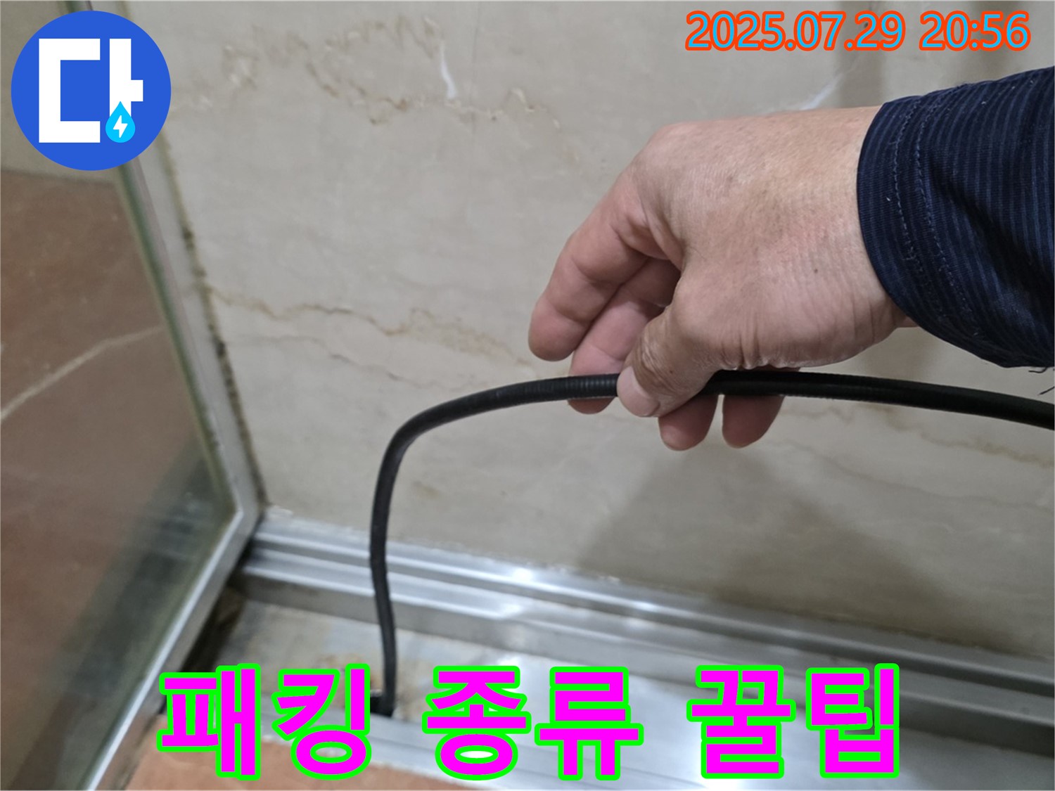 서초구 방배동 판테옹빌라 샤워부스 누수 - 패킹 종류별 특징과 교체 꿀팁