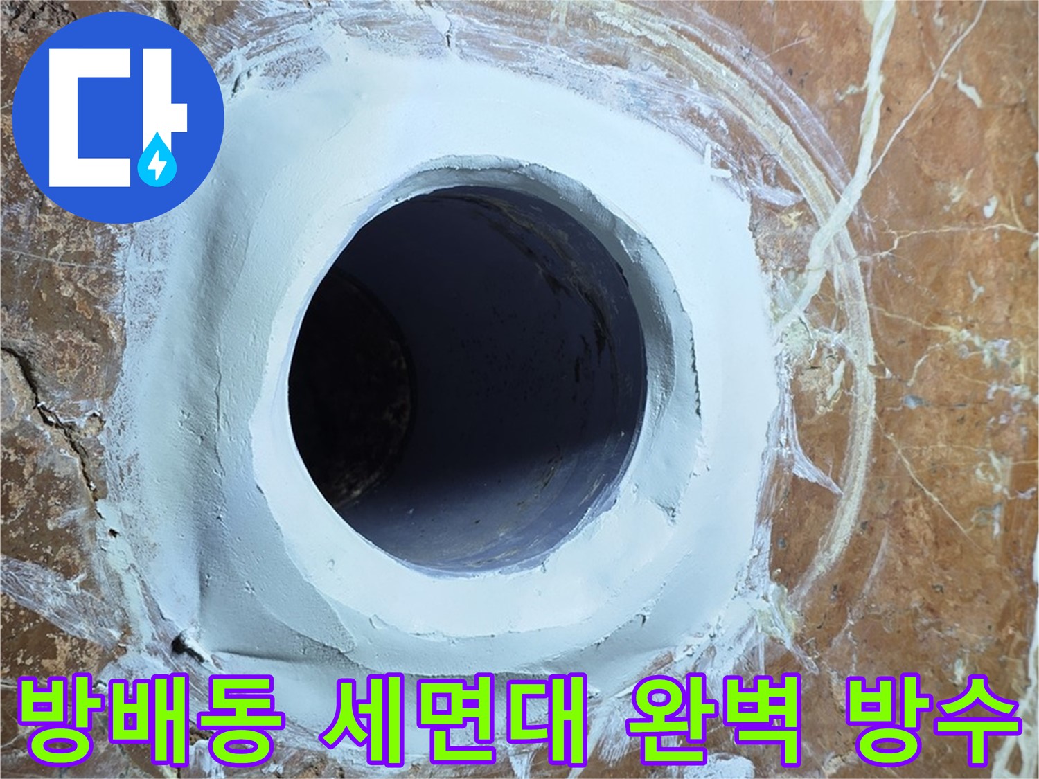 서초구 방배동 판테옹빌라 세면대 배수구 누수 완벽 방수 시공 사진