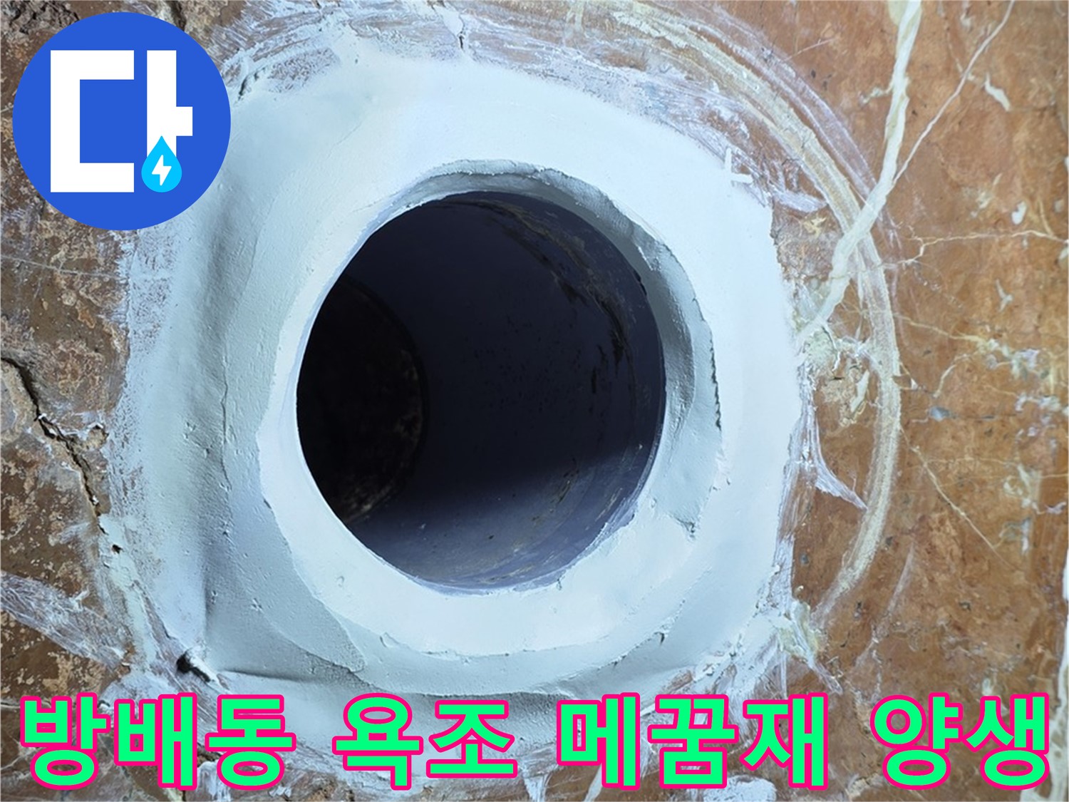 서초구 방배동 판테옹빌라 욕조 배수구 주변 메꿈재 충전 후 양생 상태 꼼꼼하게 확인 사진