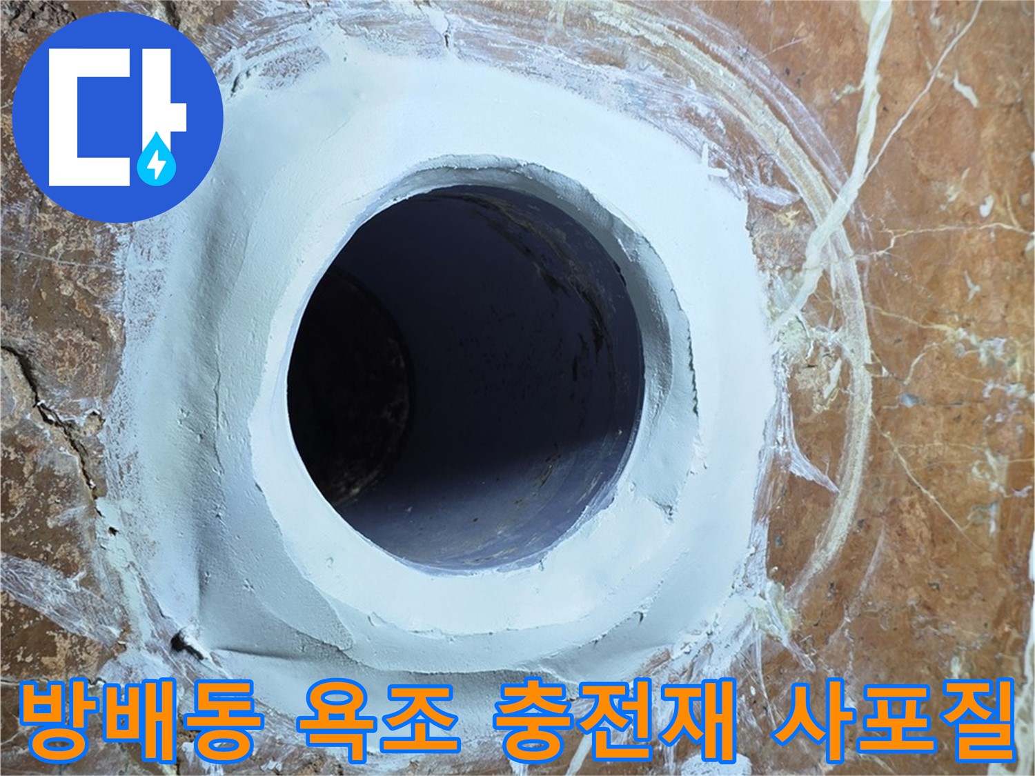 서초구 방배동 판테옹빌라 욕조 배수구 주변 충전재 메꿈 후 3차 사포질 최종 점검 사진