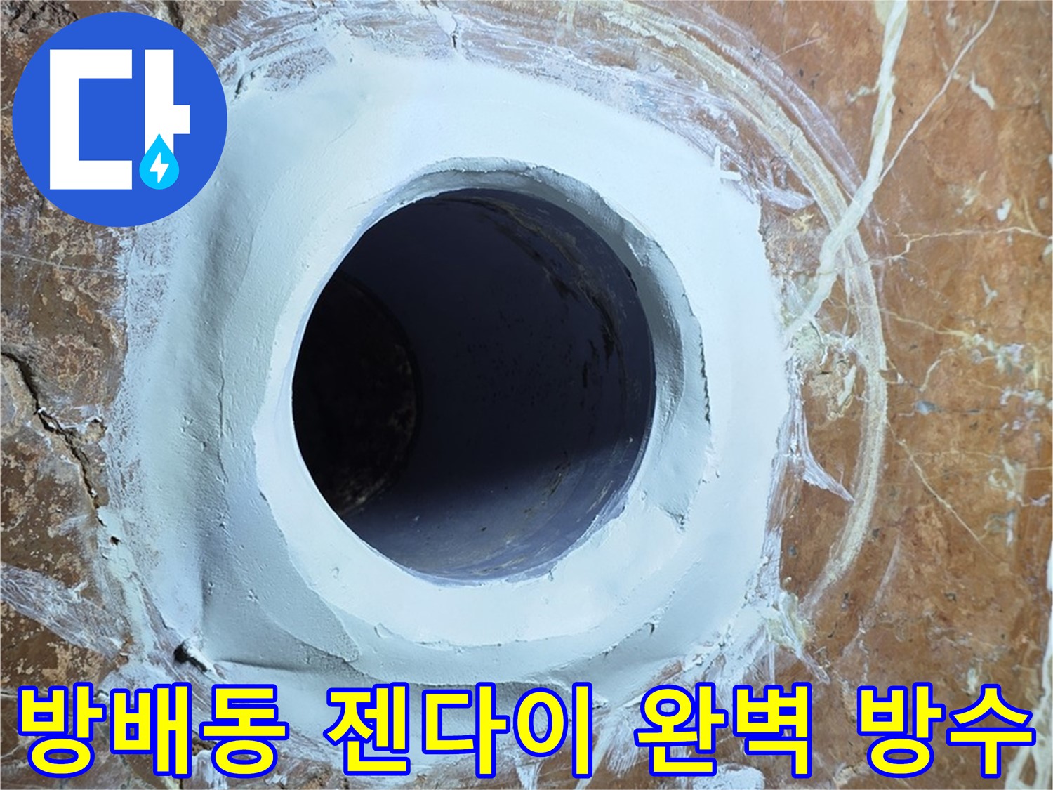 서초구 방배동 판테옹빌라 젠다이 누수 방지를 위한 완벽 방수 시공 사진