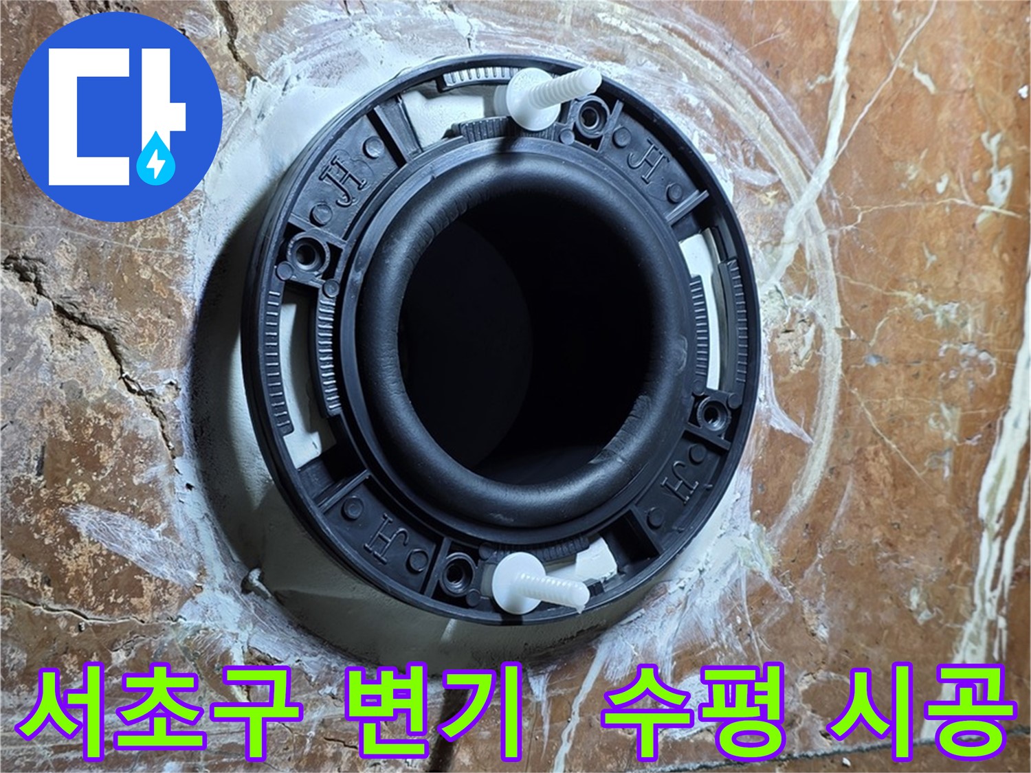 서초구 변기 누수 - 완벽한 수평 시공으로 누수 걱정 없는 플랜지 설치