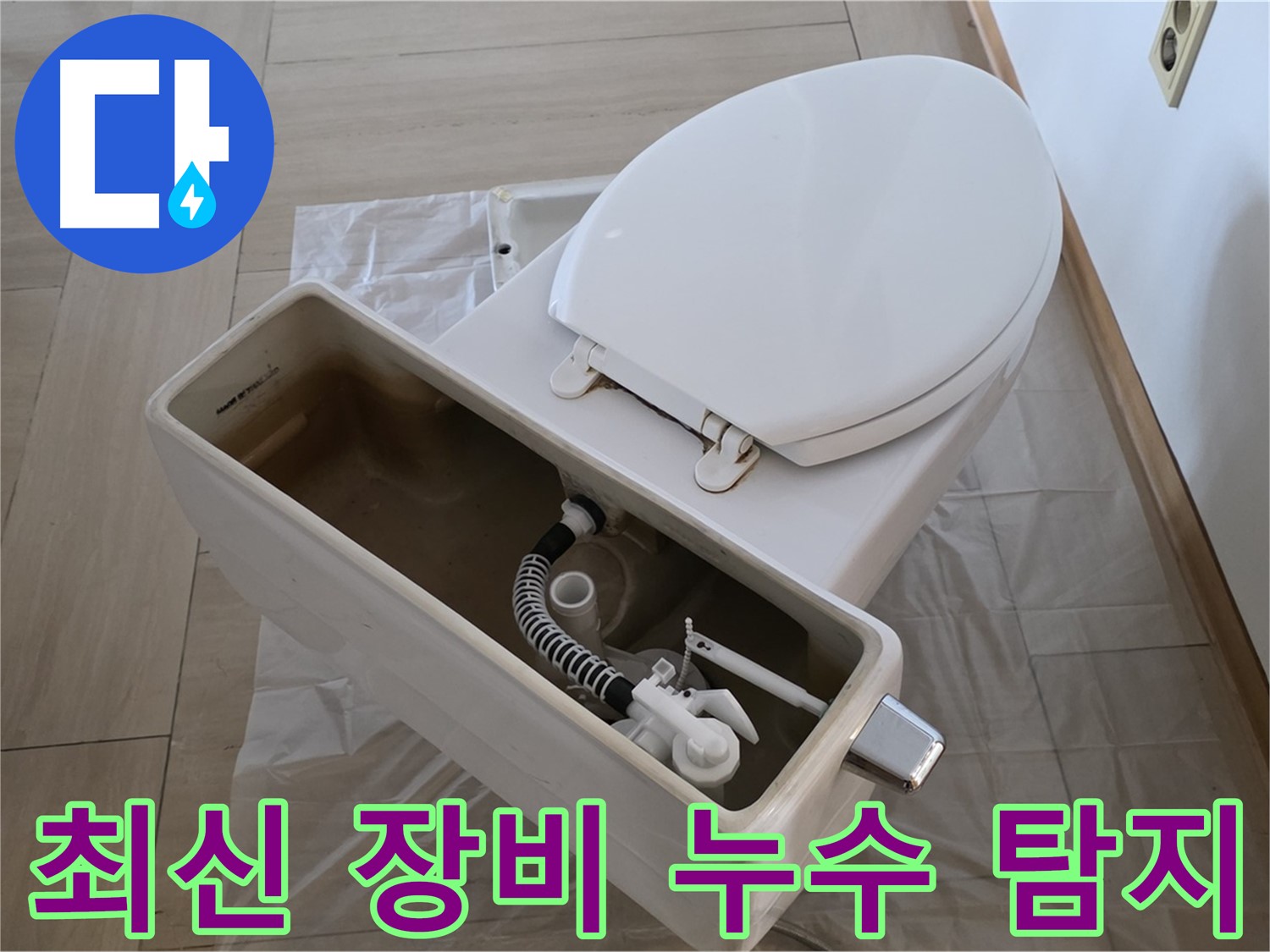 서초구 변기 누수 - 최신 장비를 사용하여 정확하게 누수 지점을 탐지합니다.