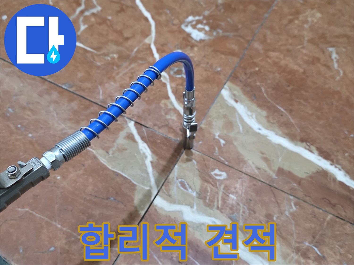 서초구 빌라 누수 - 대리석 크랙 누수 고압 인젝션, 합리적인 견적 제공