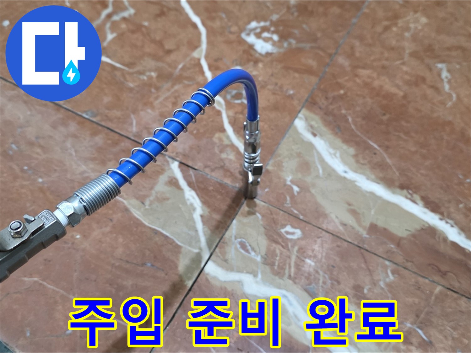 서초구 빌라 누수 - 대리석 크랙 누수 고압 주입 준비, 합리적인 견적으로 해결