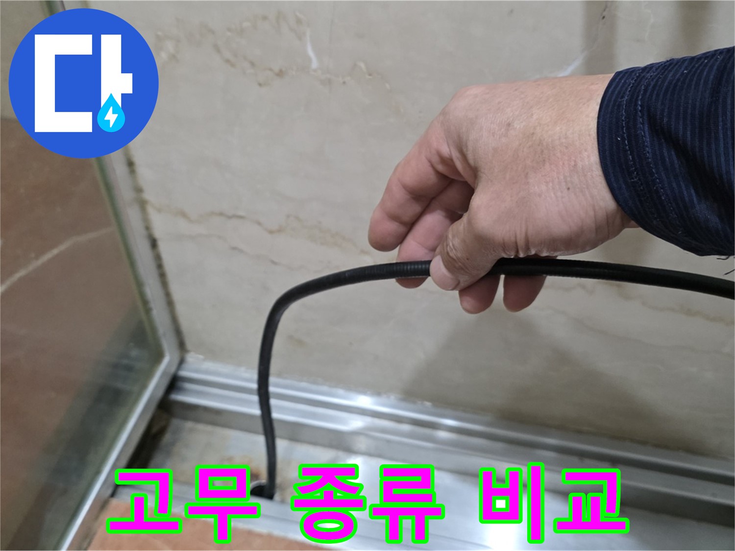 서초구 샤워부스 누수 - 다양한 물막이 고무 종류별 특징과 장단점 비교