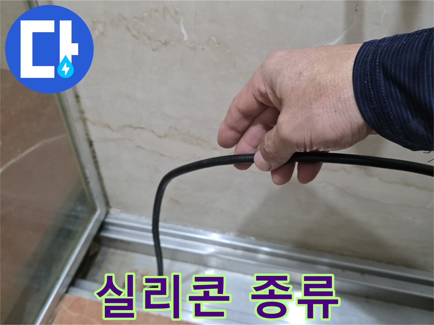 서초구 샤워부스 누수 - 다양한 물막이 실리콘 종류별 특징 비교 분석