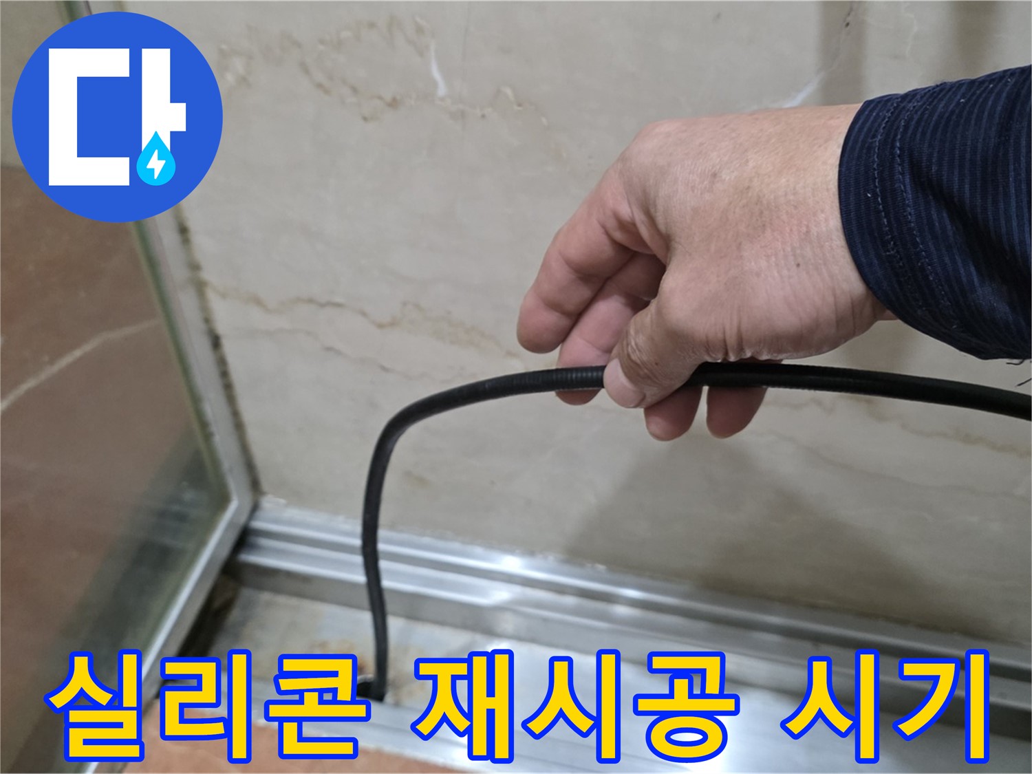 서초구 샤워부스 누수 - 실리콘 재시공 시기 및 점검 방법
