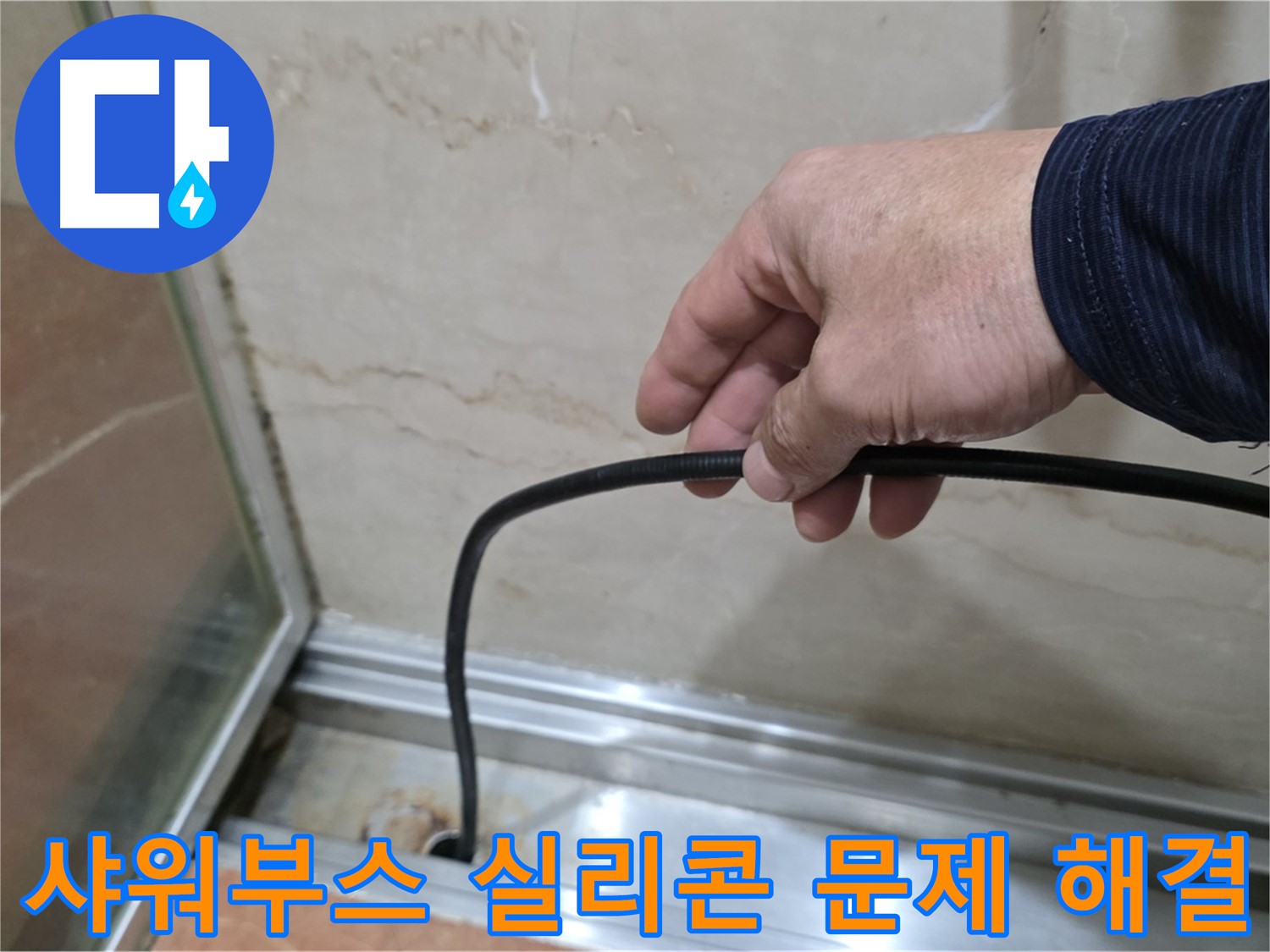 서초구 샤워부스 실리콘 문제 해결 - 꼼꼼한 시공으로 누수 걱정 없이 쾌적한 욕실 환경 조성