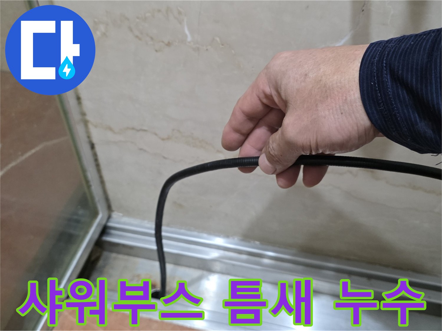 서초구 샤워부스 틈새 누수 - 숙련된 기술과 꼼꼼한 시공으로 완벽하게 해결
