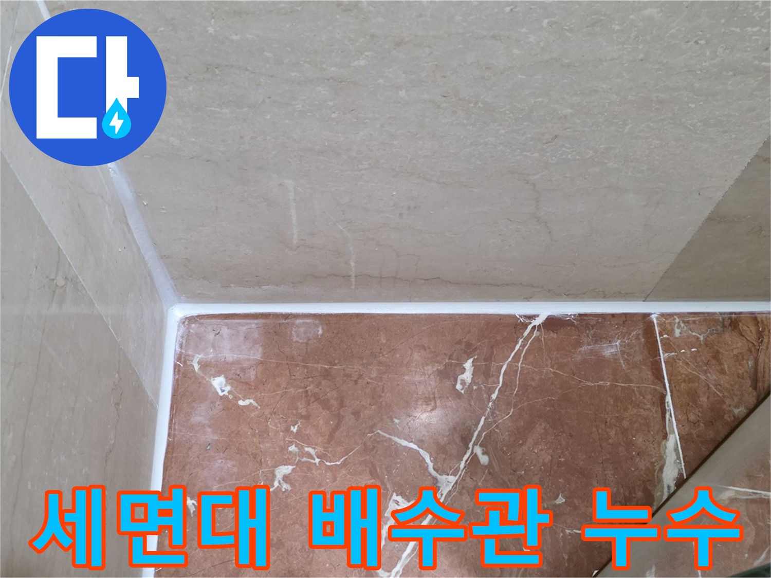 세면대 배수관 연결 누수 - 연결 부위 조임으로 누수 해결!