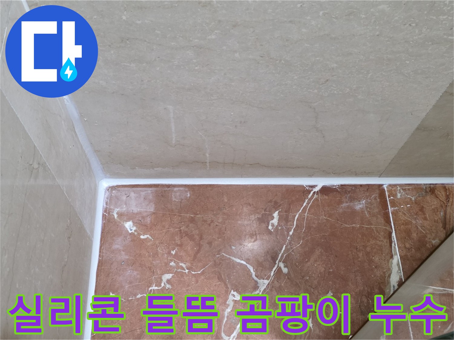 욕실 실리콘 들뜸 곰팡이 누수 - 들뜬 실리콘 제거 후 곰팡이 방지 시공!