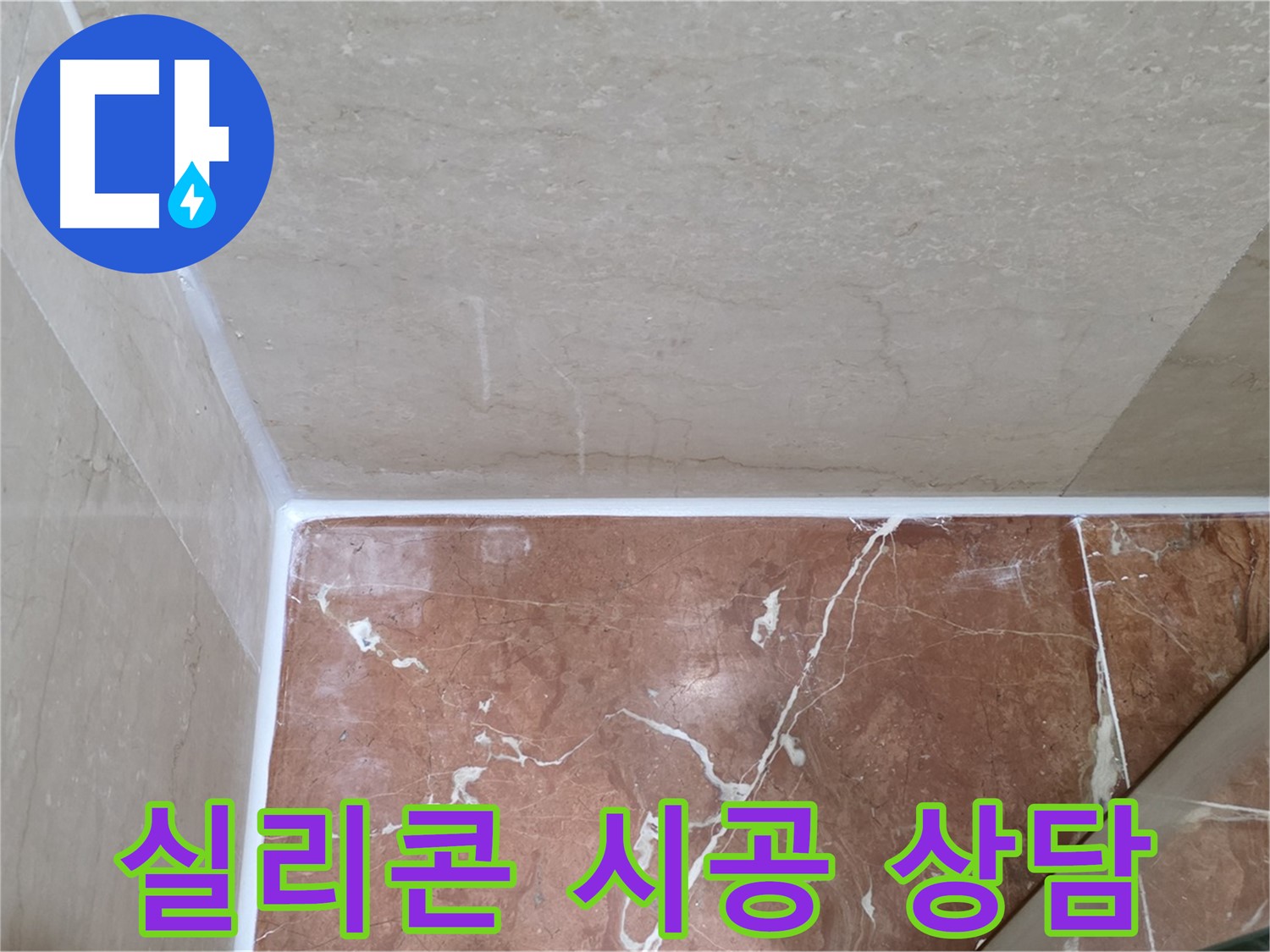 욕실 실리콘 시공 전 - 맞춤 상담으로 최적의 솔루션 제공!