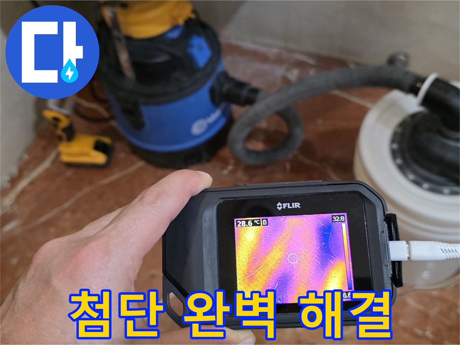 첨단 장비로 완벽하게 누수 해결 - 꼼꼼한 시공으로 재발 방지