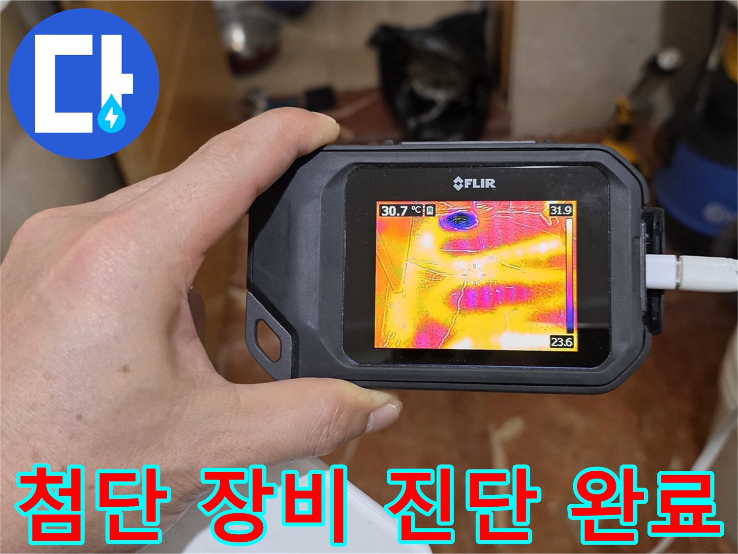 최첨단 장비로 완벽하게 누수 진단 완료 - 누수 해결 시작!