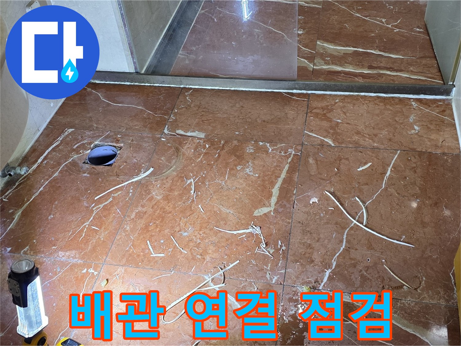 판테옹빌라 화장실 누수 - 타일 철거 후 바닥 배관 연결 부위 점검