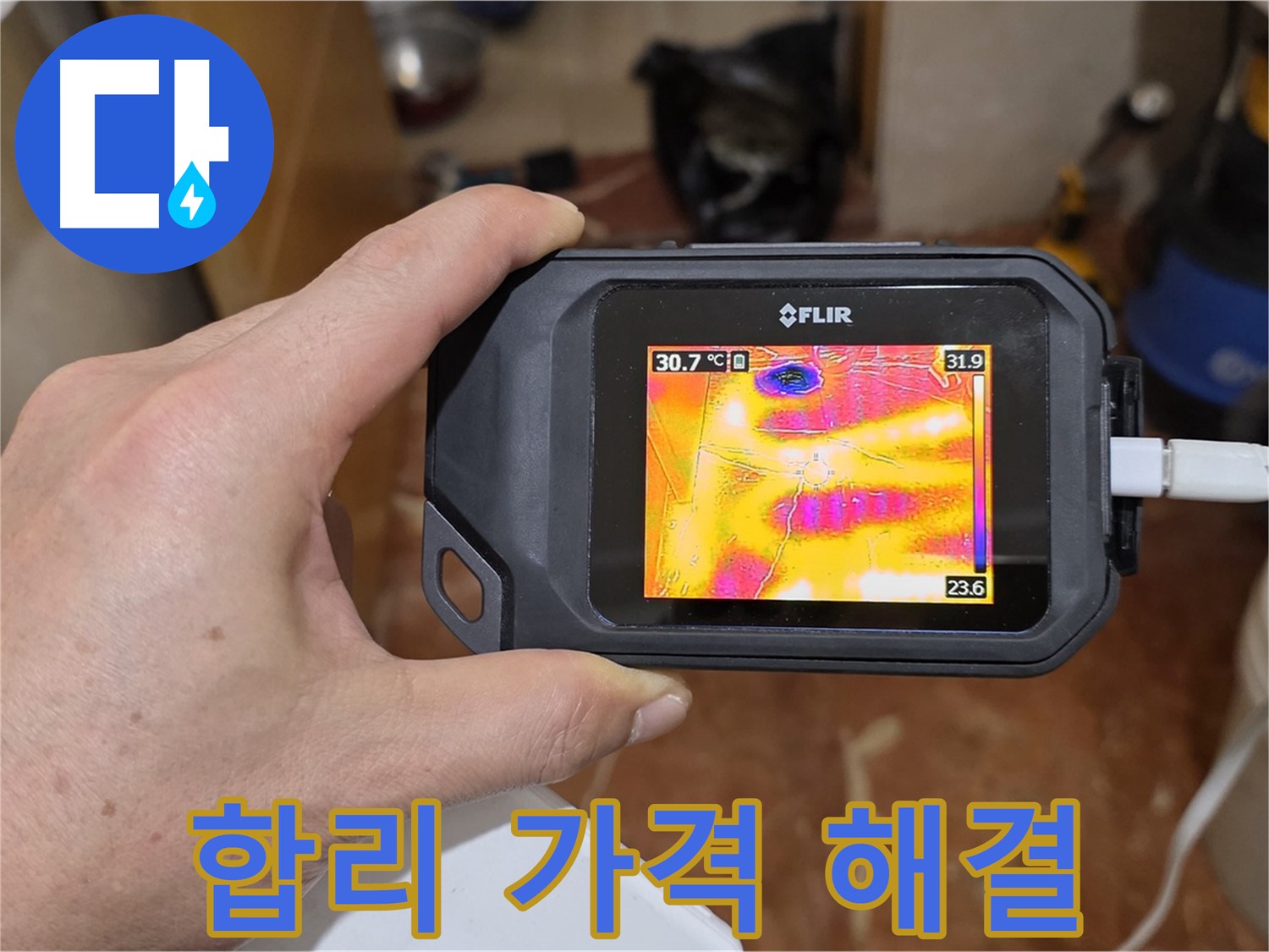 합리적인 가격으로 최고의 누수 해결 - 방배동 누수