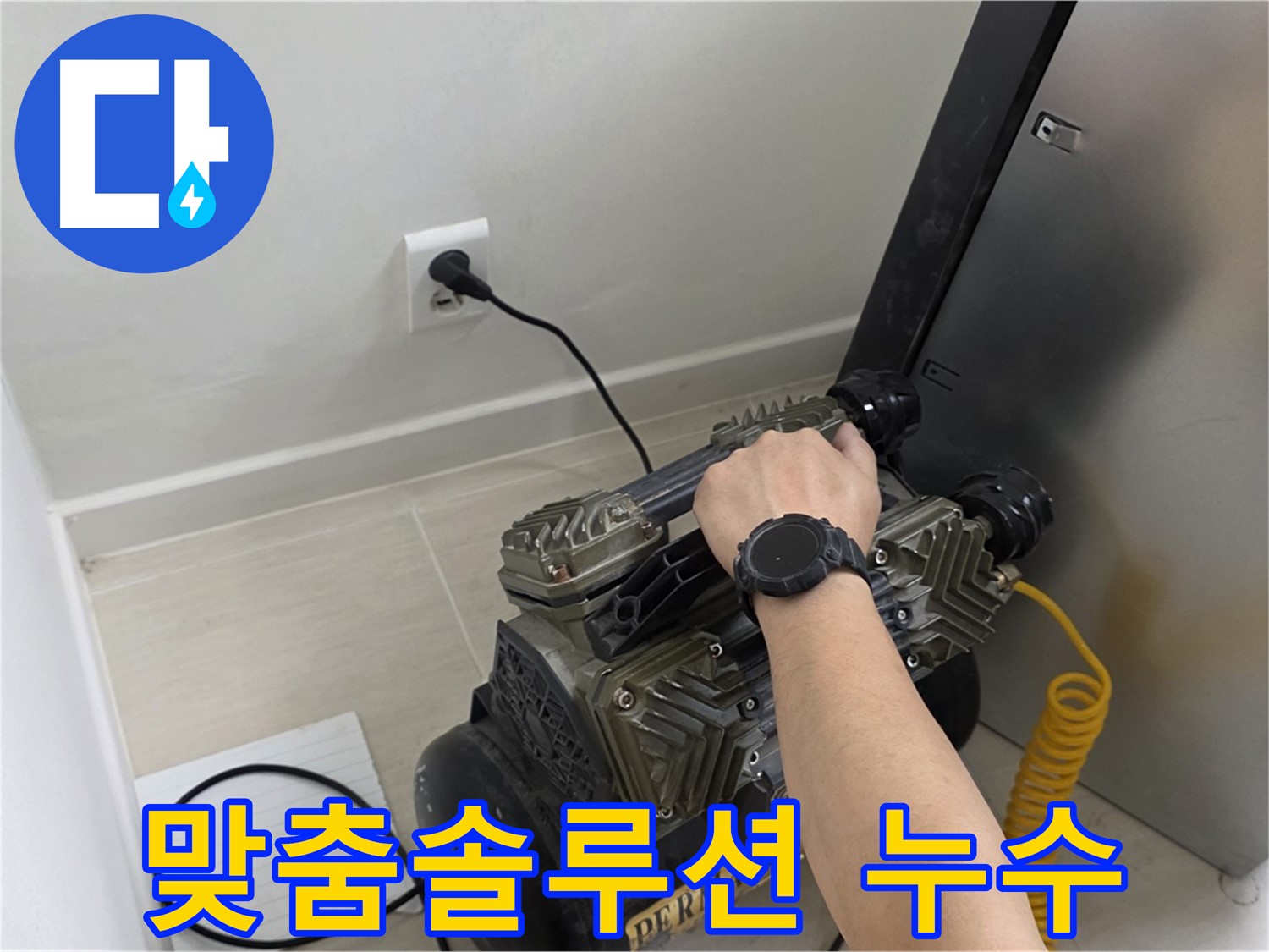 고객 맞춤 누수 솔루션 - 최적의 해결책 제시