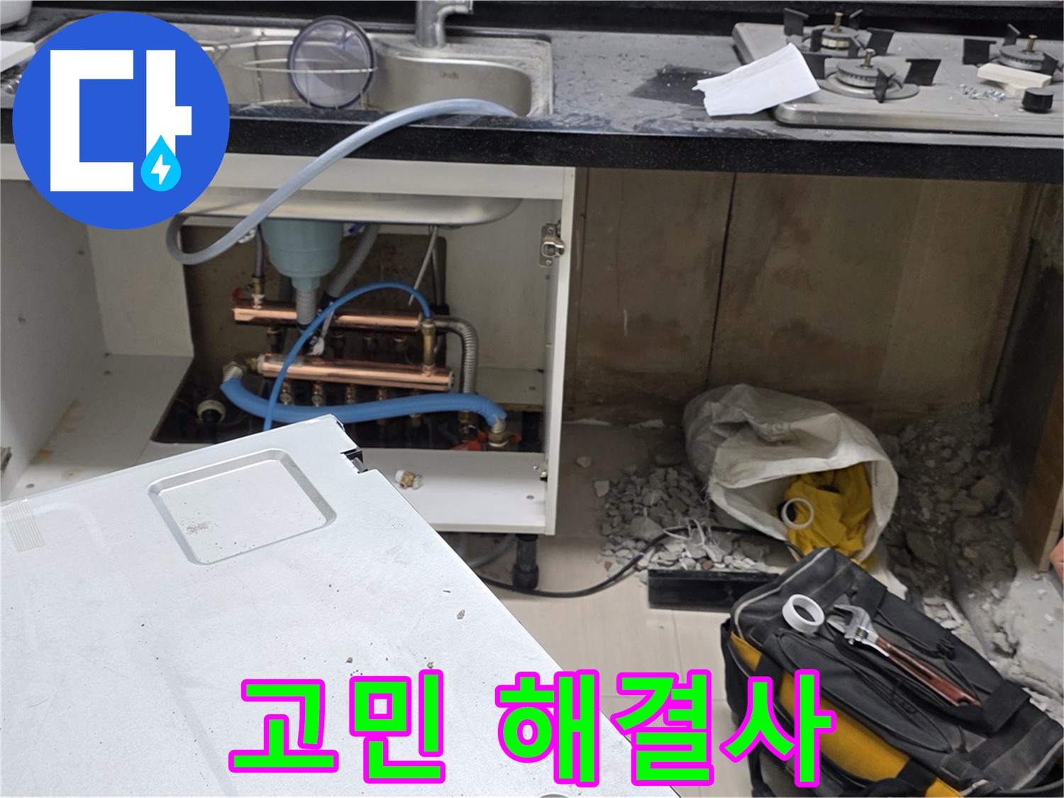 공덕동 싱크대 누수 - 주민의 고민 해결사