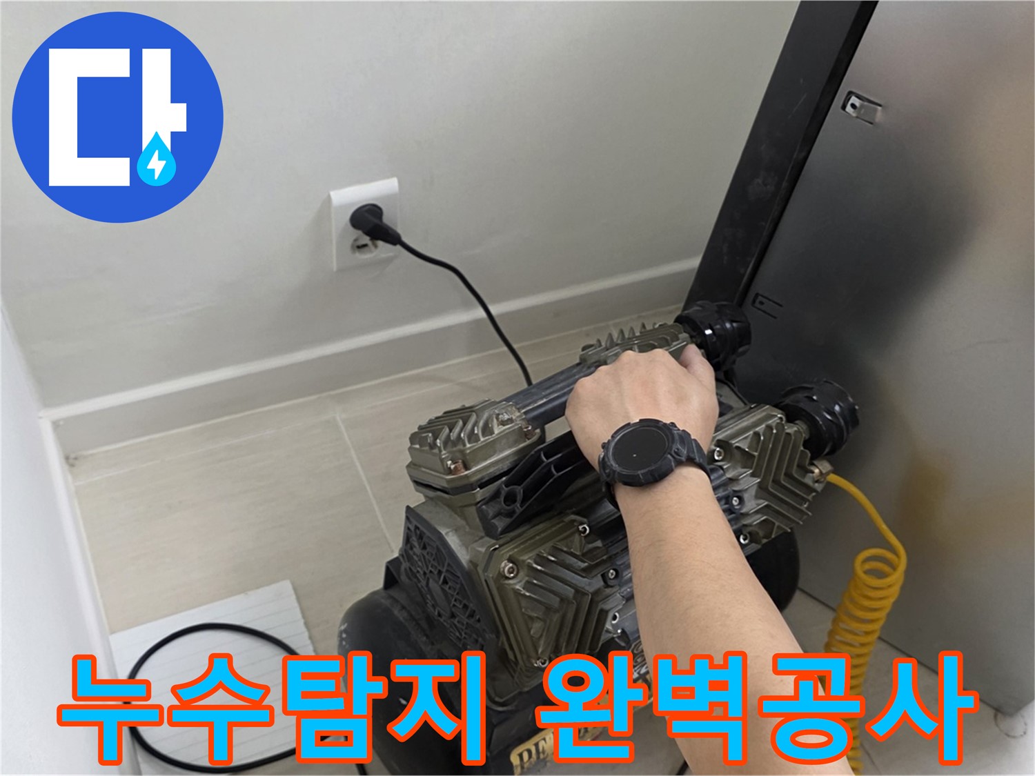 누수탐지부터 완벽한 공사까지 - 원스톱 누수 솔루션