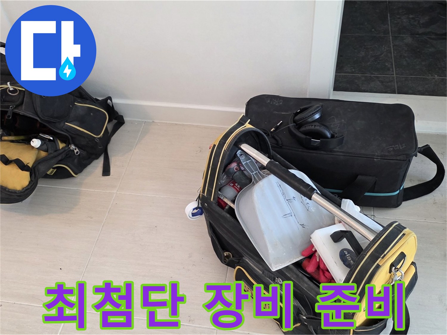 새창로 누수 탐지를 위한 최첨단 장비로 공압진단 준비 - 정확하고 신속한 누수 탐지