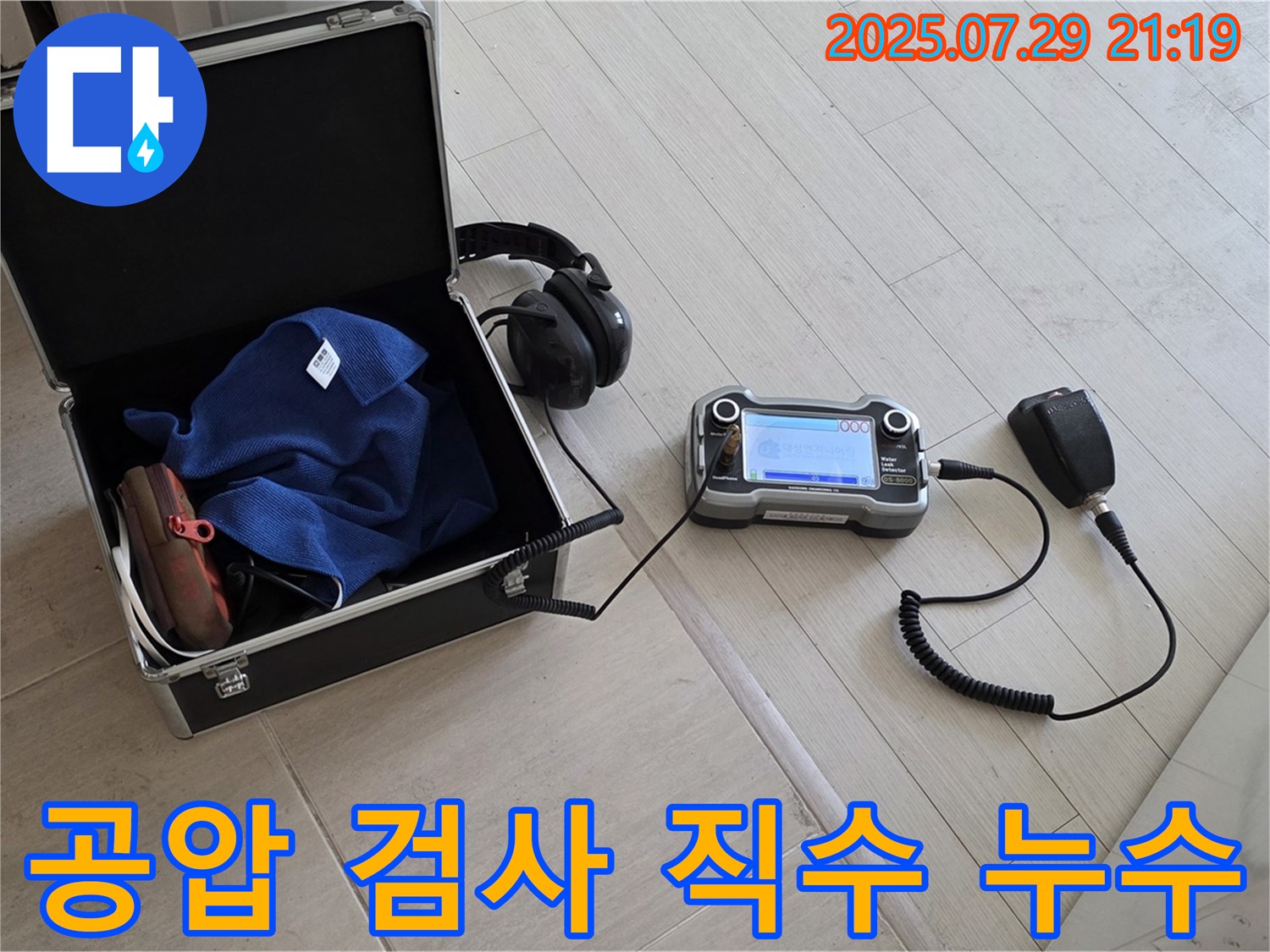 공압 검사를 통해 직수 배관 누수 확인 - 정확한 누수 위치 탐색 시작