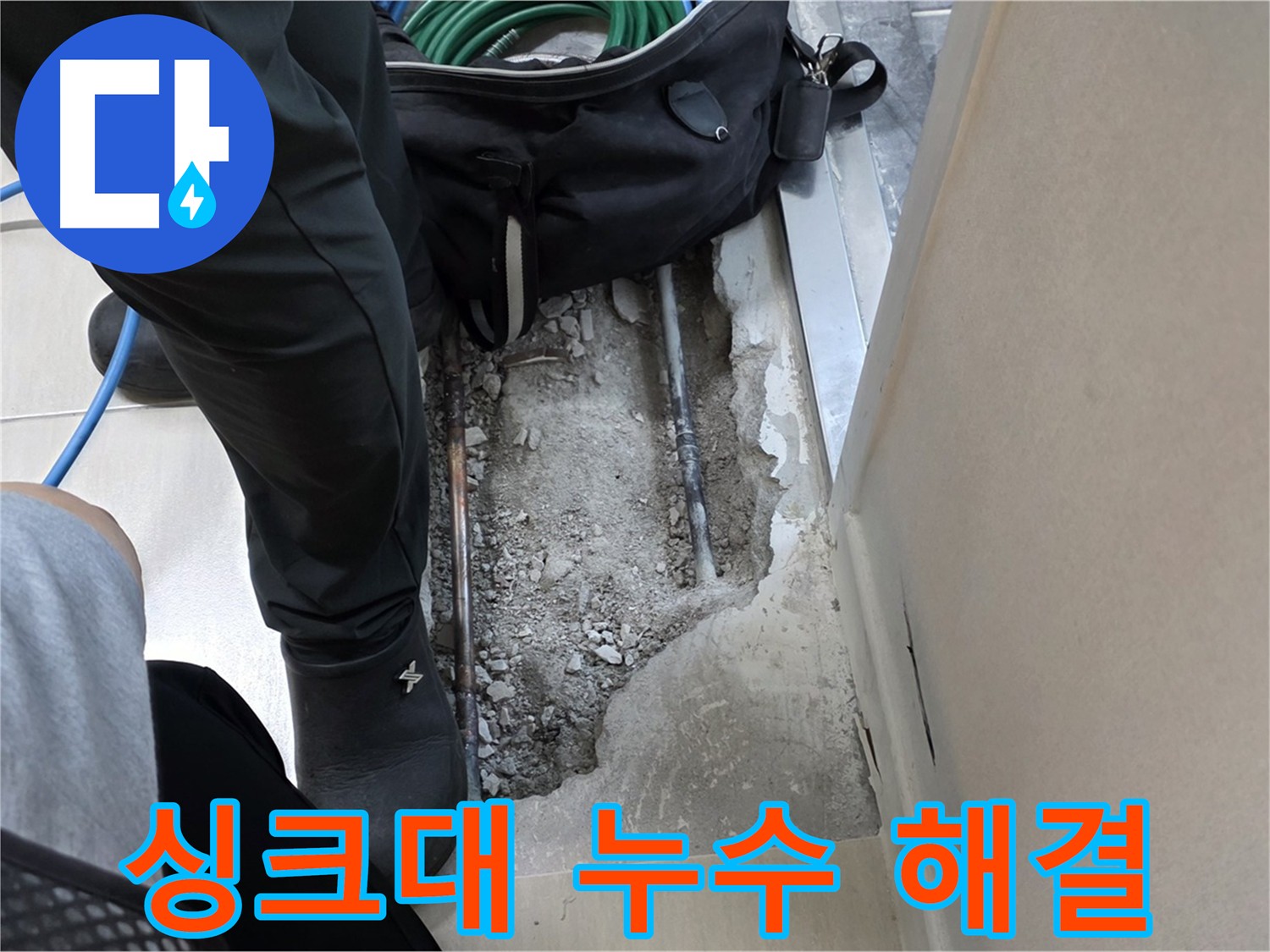 싱크대 분리 후 직수 배관 누수 굴착