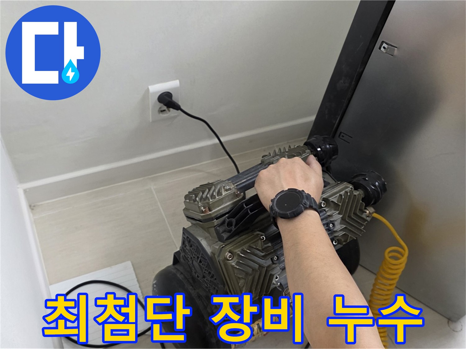 마포 도화동 누수 탐지 - 최첨단 장비 활용