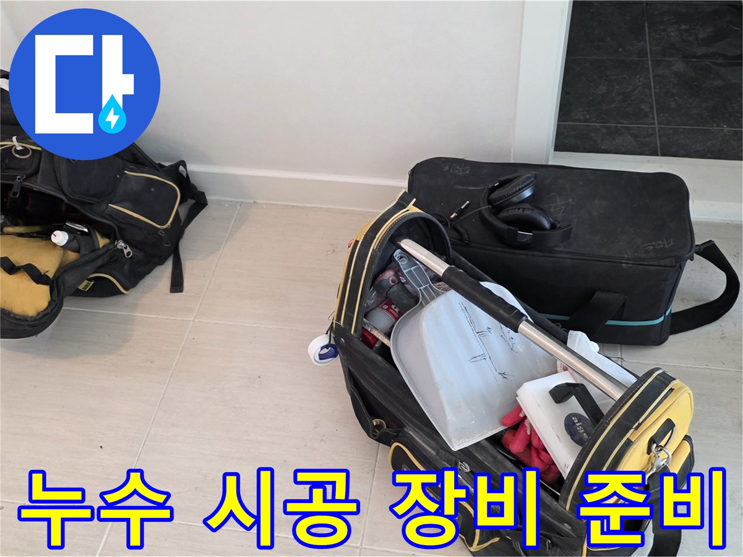 완벽한 누수 시공을 위한 꼼꼼한 장비 준비 - 마포 누수 문제 해결