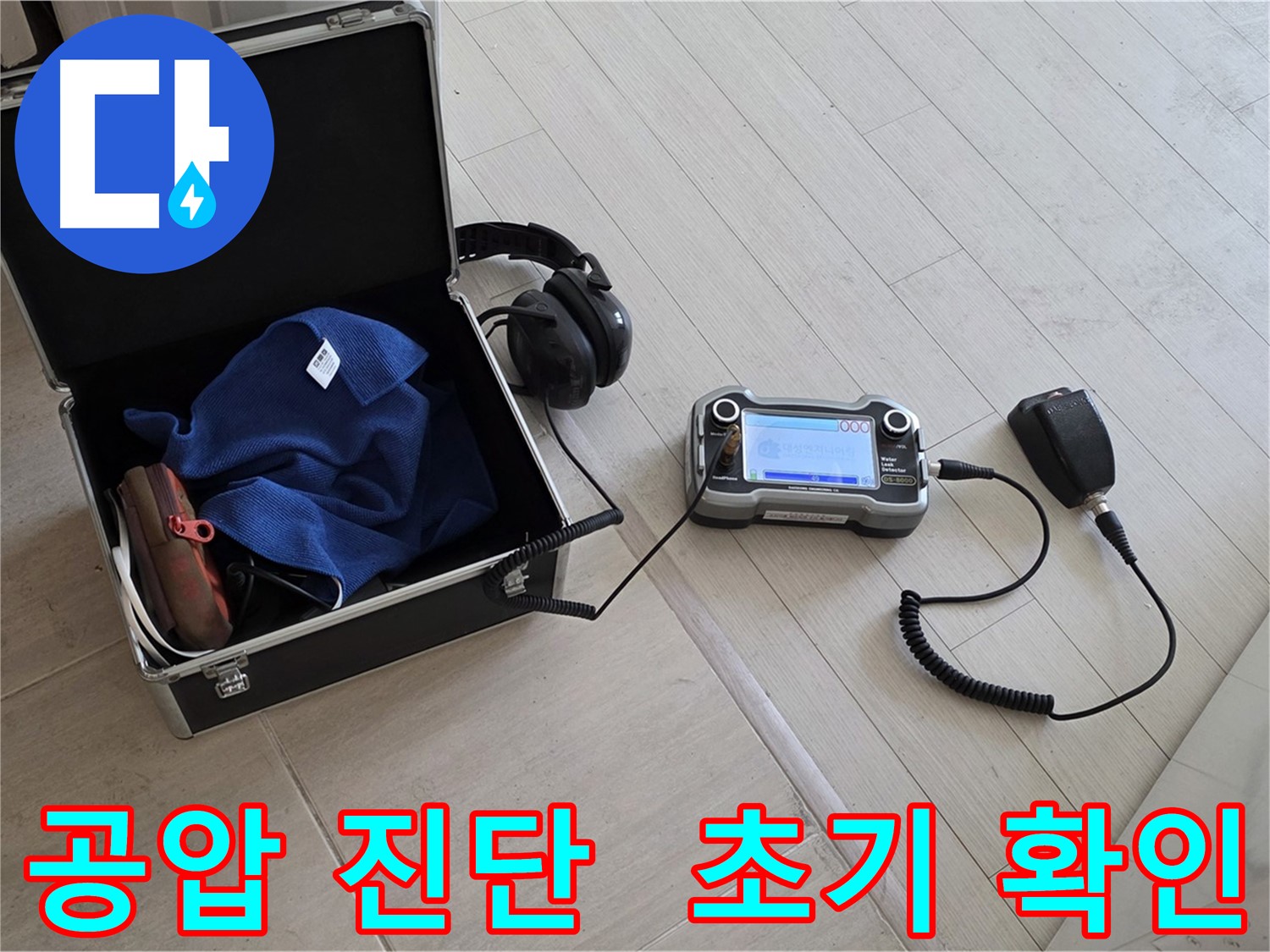정확한 누수 진단을 위한 공압 진단 - 직수 배관 누수 확인