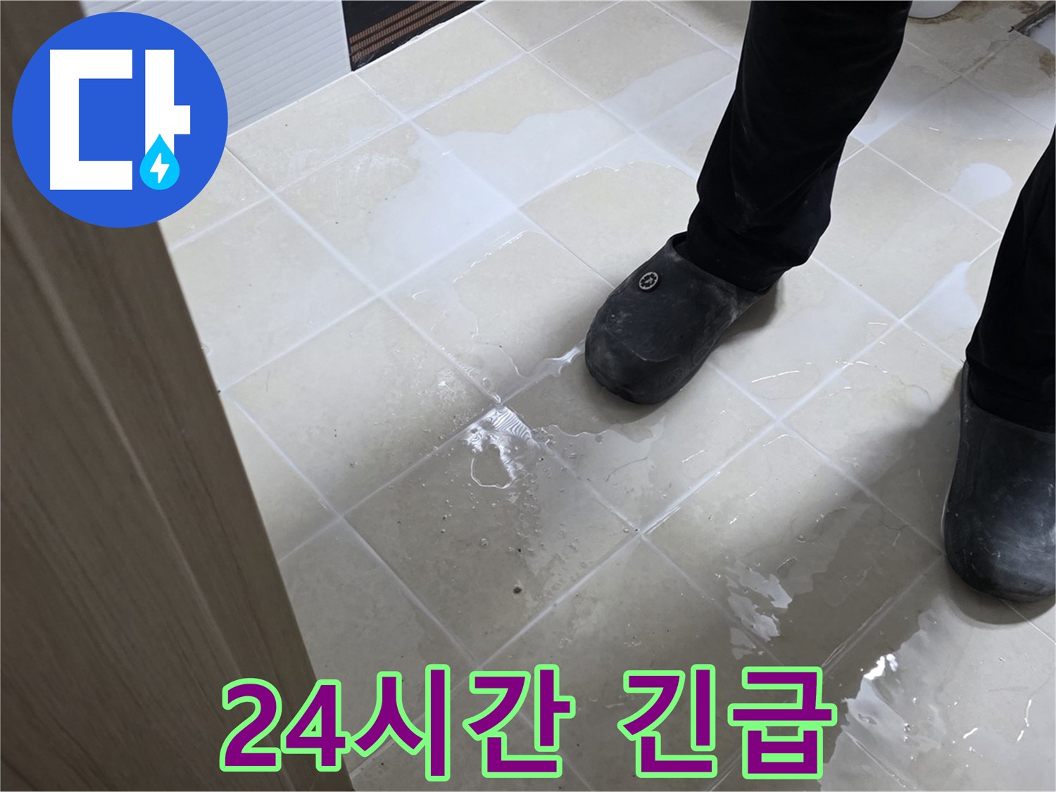 고양시 - 24시간 긴급 출동 - 욕실 누수 즉시 해결