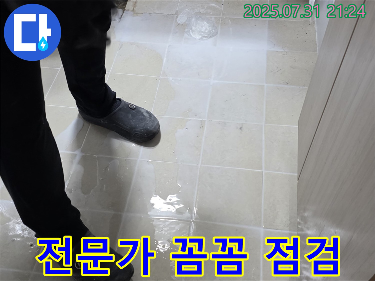 고양시 덕양구 누수 - 젖은 타일 문제, 전문가의 꼼꼼한 점검으로 해결하세요.