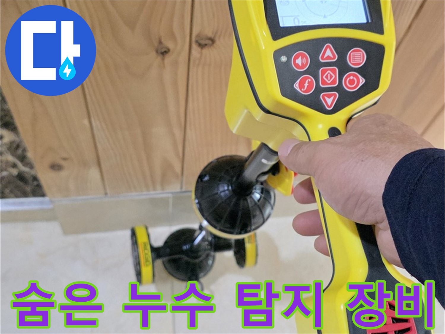 고양시 덕양구 누수 - 첨단 장비로 숨겨진 누수까지 완벽하게 찾아냅니다.