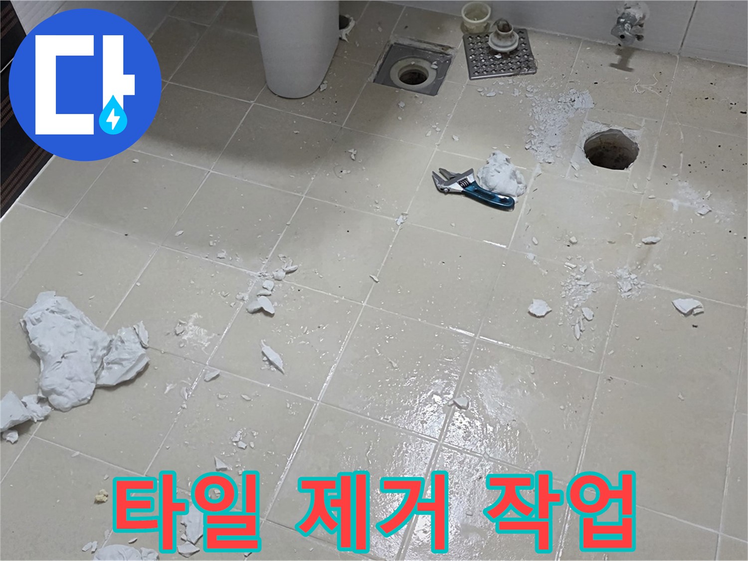고양시 덕양구 누수 현장 - 타일 제거 작업 진행 중