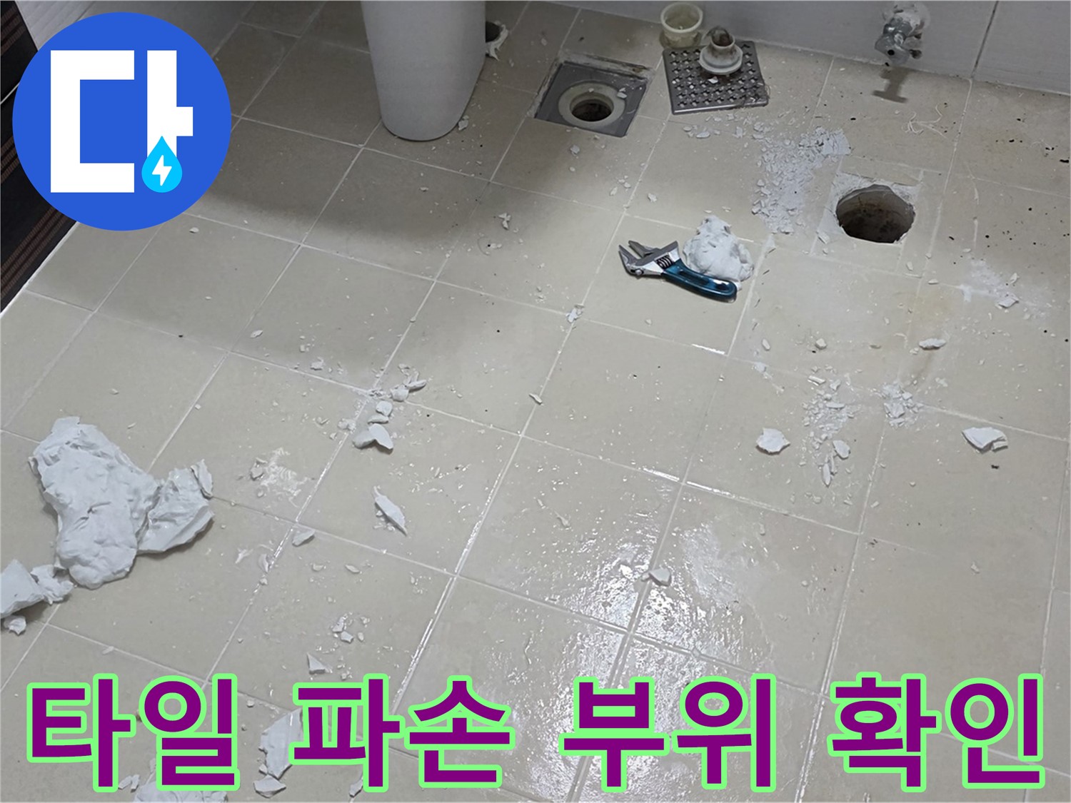 고양시 덕양구 누수 현장 - 타일 파손 부위 확인