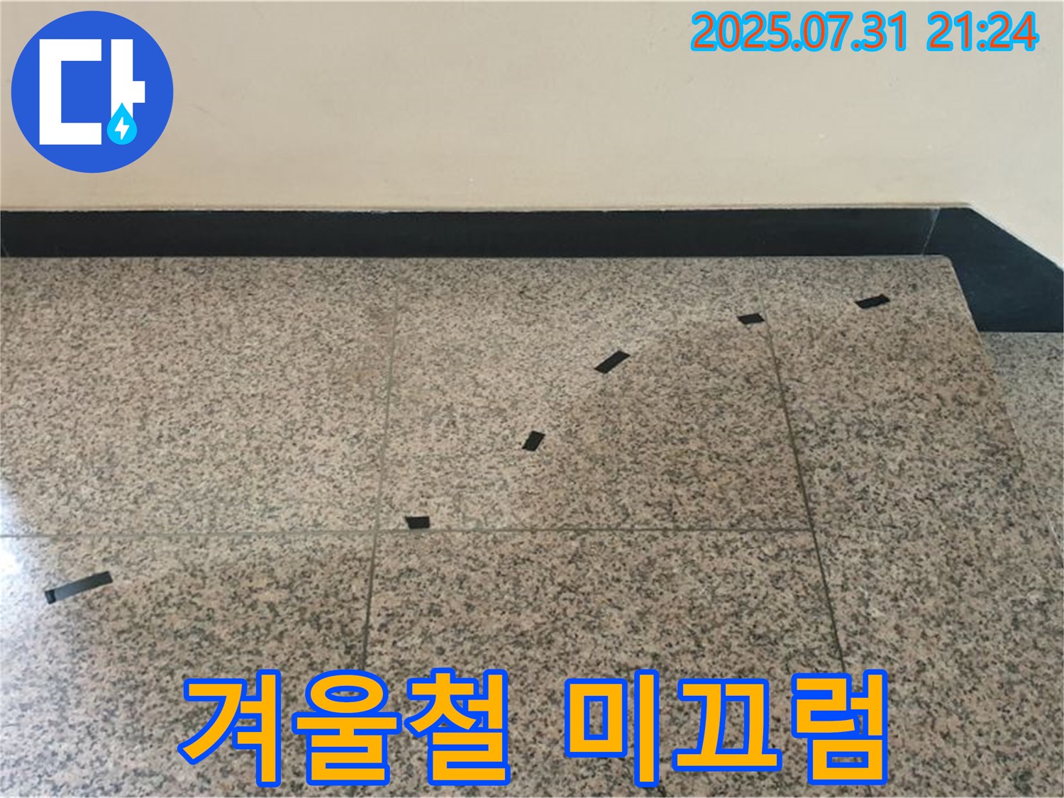 고양시 덕양구 동산동 - 계단 누수 - 겨울철 미끄럼 사고 위험 경고