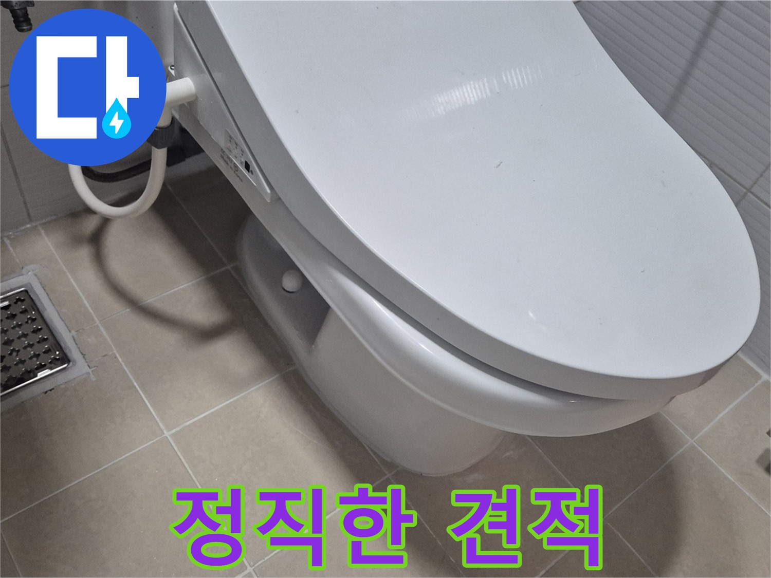 고양시 덕양구 동산동 변기 누수 - 투명하고 정직한 견적으로 고객님의 신뢰를 얻겠습니다.