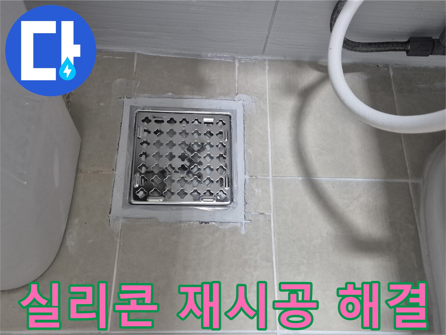 고양시 덕양구 동산동 욕실 누수 - 배수구 실리콘 재시공으로 문제 해결
