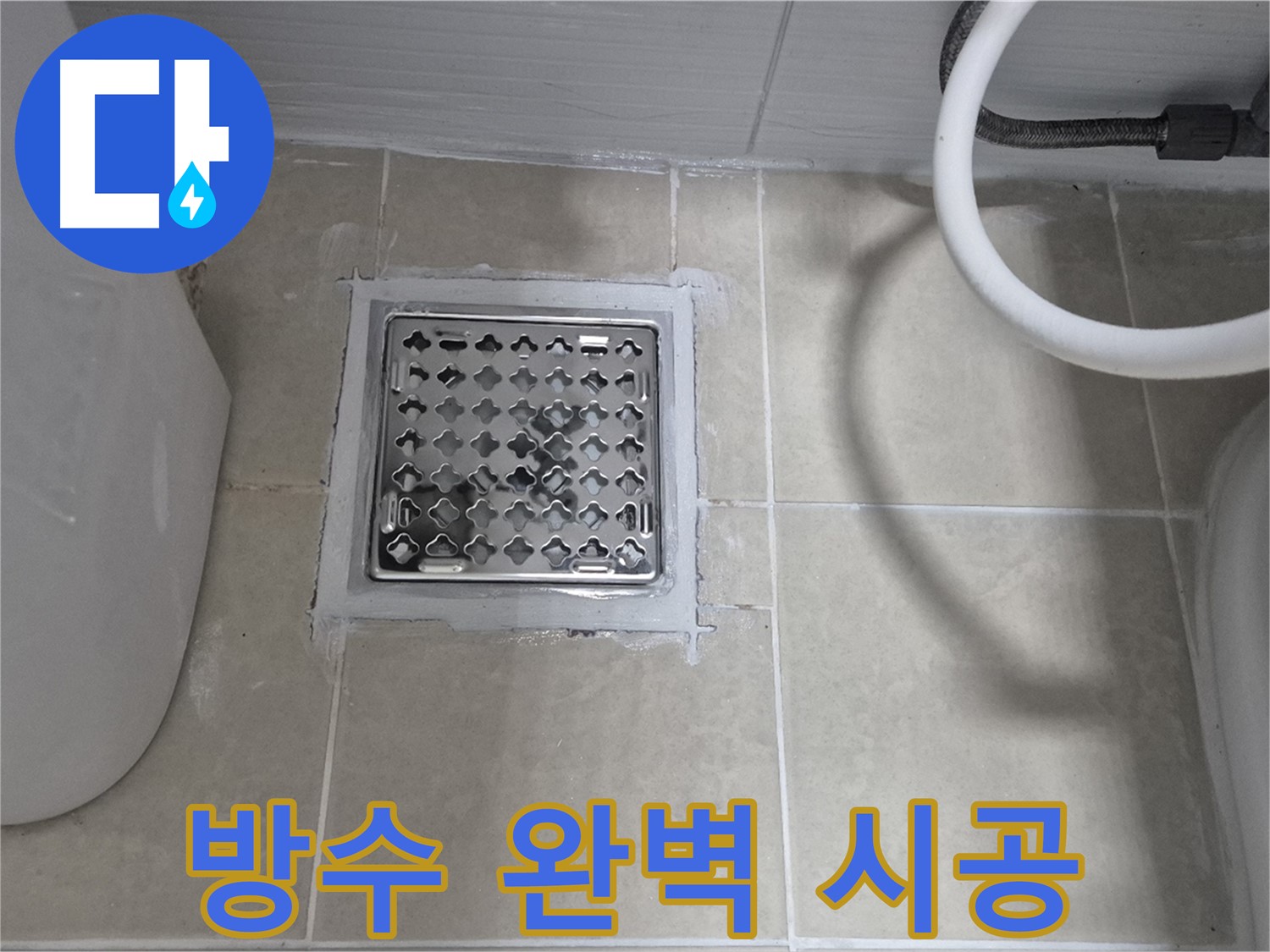 고양시 덕양구 동산동 욕실 누수 - 배수구 주변 방수 완벽 시공으로 해결