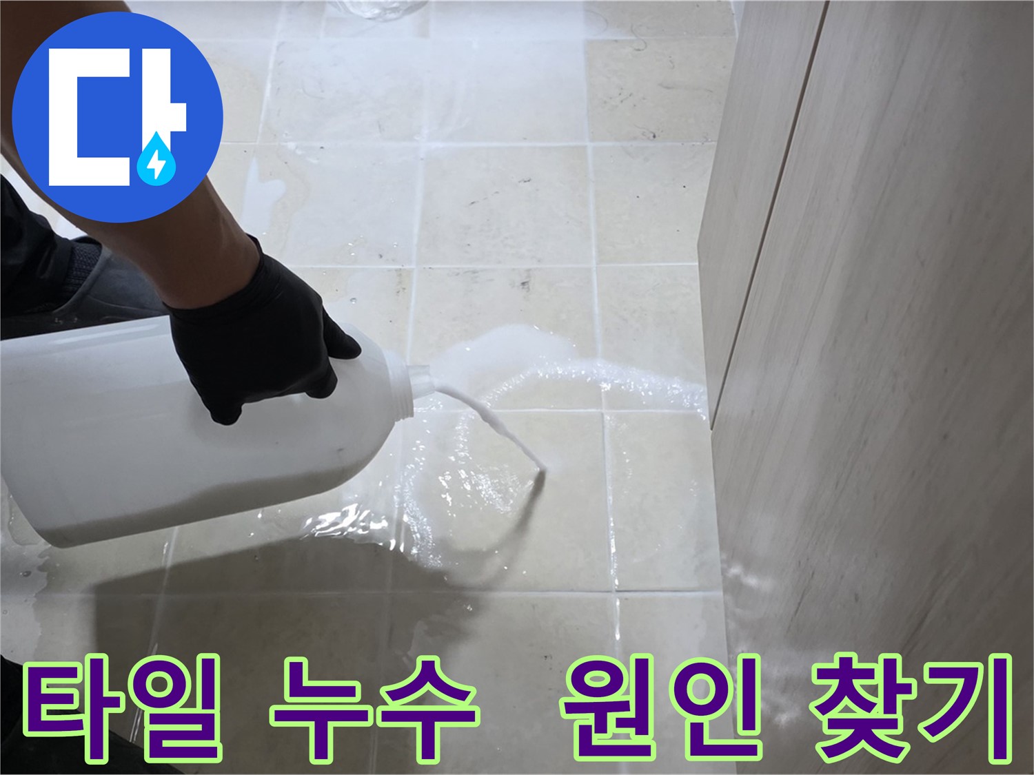 고양시 덕양구 동산동 타일 누수 - 원인 찾기