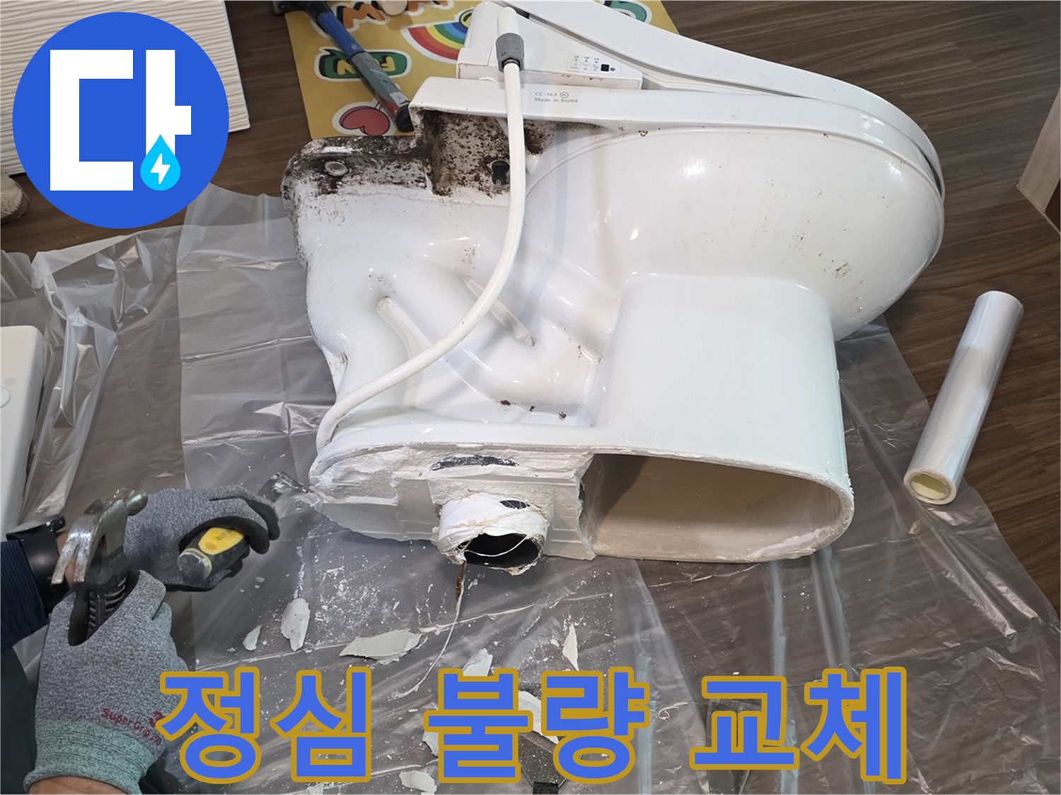 고양시 덕양구 변기 누수 - 정심 불량으로 인한 누수 문제를 해결했습니다 - 꼼꼼한 점검과 확실한 시공으로 누수 걱정 없이 사용하세요.