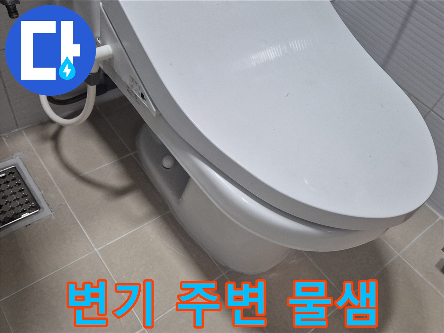 고양시 덕양구 변기 주변 물샘 - 누수탐지 전문 기술과 장비로 정확하게 진단하고 완벽하게 해결했습니다.