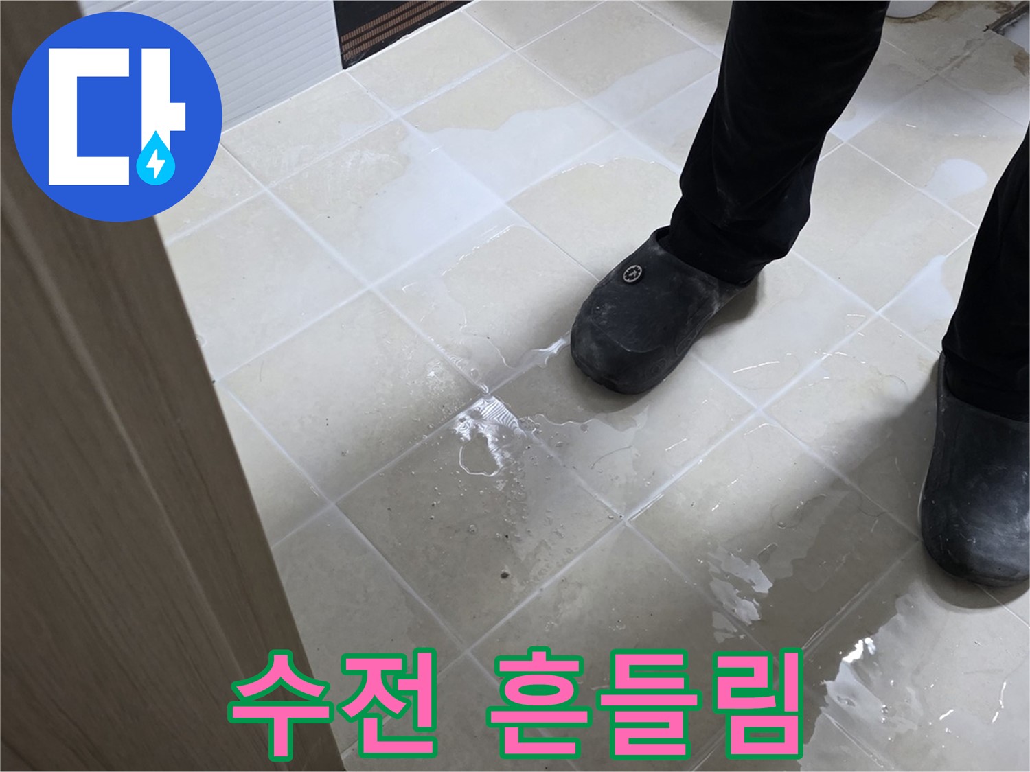 고양시 덕양구 욕실 - 세면대 수전 흔들림 - 누수 징조일 수 있음