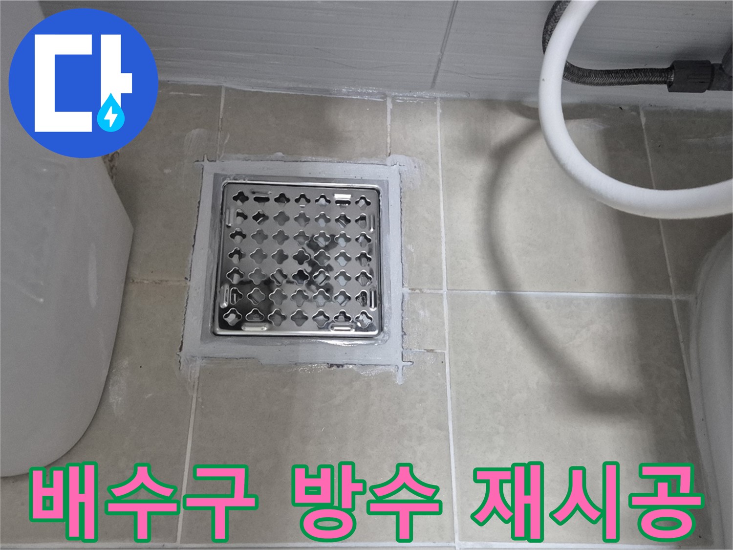 고양시 덕양구 주택 욕실 배수구 방수 재시공 - 꼼꼼한 시공으로 누수 걱정 끝!