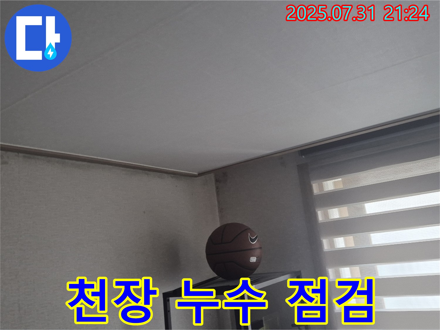 고양시 덕양구 천장 누수 - 누수 발생 부위 집중 점검